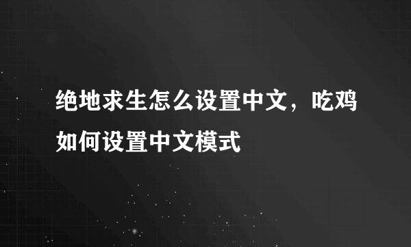 绝地求生怎么设置中文，吃鸡如何设置中文模式