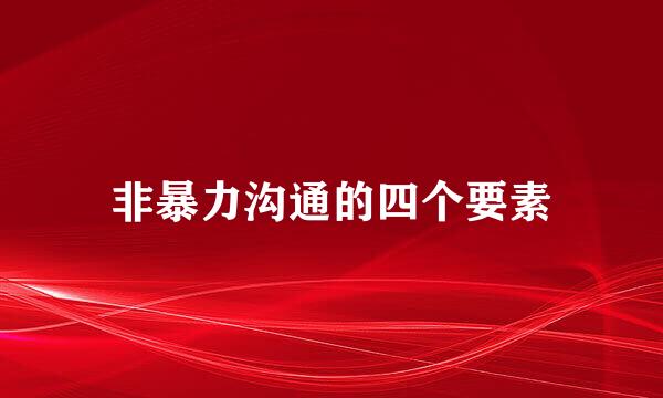 非暴力沟通的四个要素
