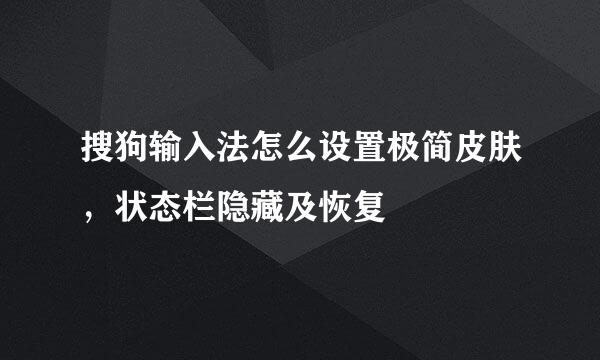搜狗输入法怎么设置极简皮肤，状态栏隐藏及恢复