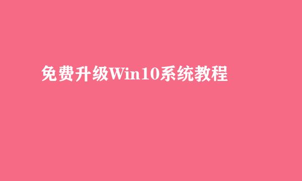 免费升级Win10系统教程