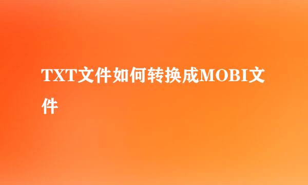 TXT文件如何转换成MOBI文件