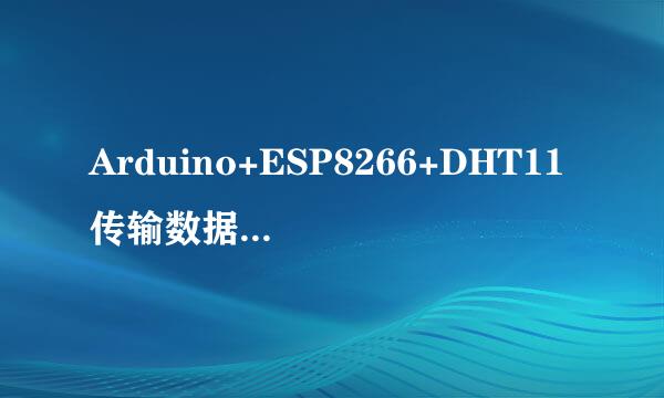 Arduino+ESP8266+DHT11传输数据到网络调试助手
