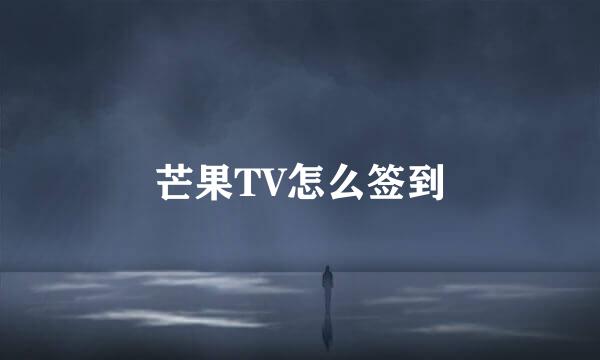 芒果TV怎么签到