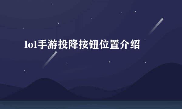 lol手游投降按钮位置介绍