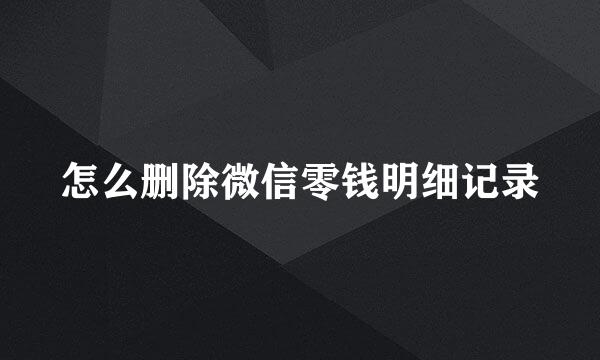 怎么删除微信零钱明细记录