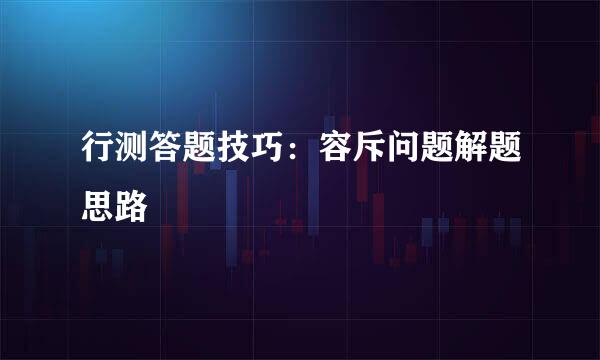 行测答题技巧:容斥问题解题思路