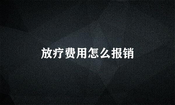 放疗费用怎么报销