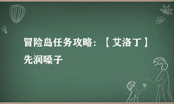 冒险岛任务攻略：【艾洛丁】先润嗓子