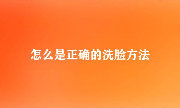 怎么是正确的洗脸方法