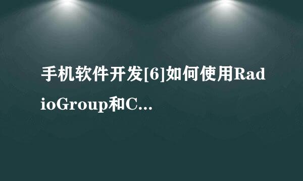 手机软件开发[6]如何使用RadioGroup和CheckBox