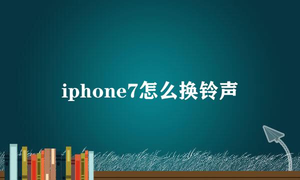 iphone7怎么换铃声