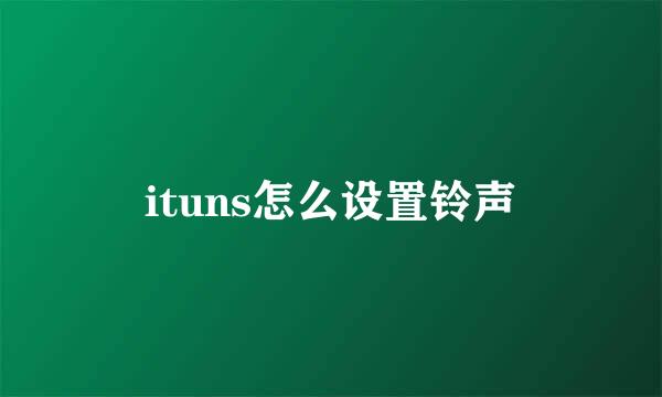 ituns怎么设置铃声
