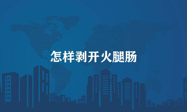 怎样剥开火腿肠