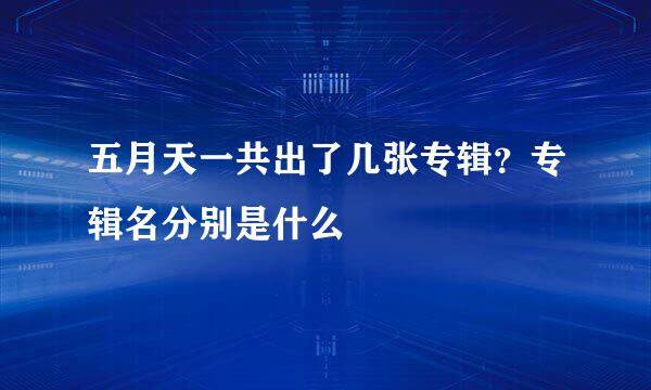五月天一共出了几张专辑？专辑名分别是什么