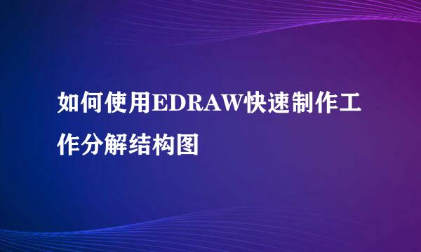 如何使用EDRAW快速制作工作分解结构图
