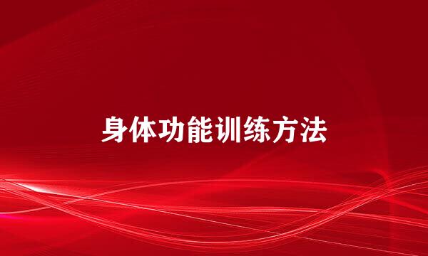 身体功能训练方法