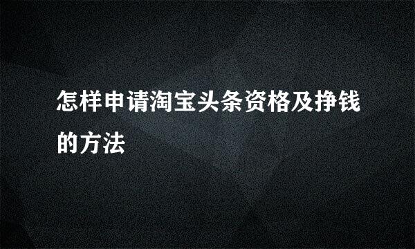 怎样申请淘宝头条资格及挣钱的方法