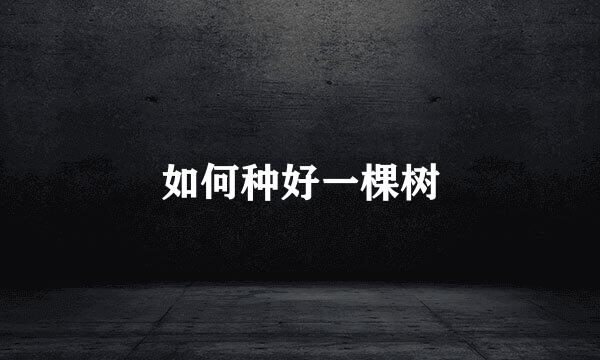 如何种好一棵树