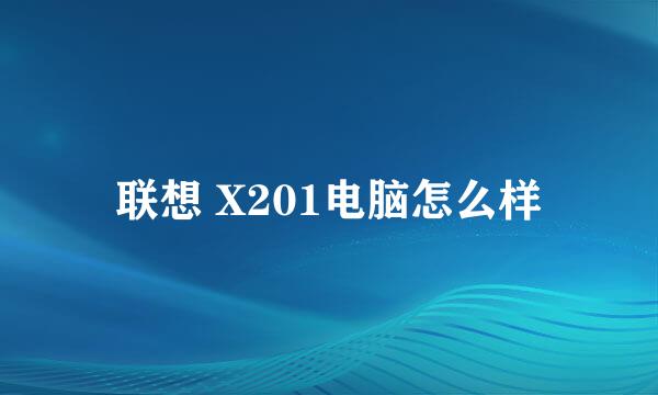 联想 X201电脑怎么样