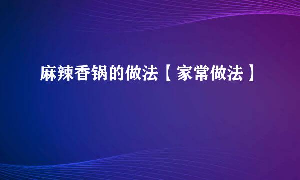 麻辣香锅的做法【家常做法】