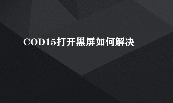 COD15打开黑屏如何解决