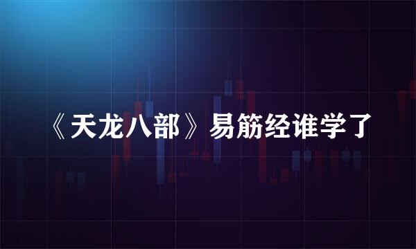 《天龙八部》易筋经谁学了