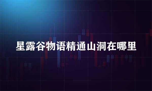 星露谷物语精通山洞在哪里