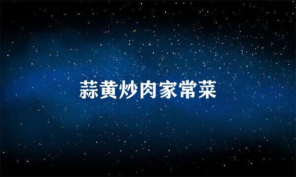 蒜黄炒肉家常菜