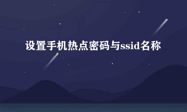设置手机热点密码与ssid名称