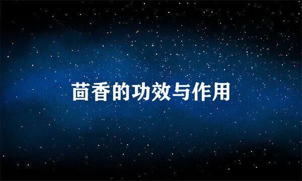 茴香的功效与作用