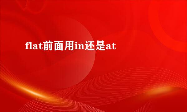 flat前面用in还是at