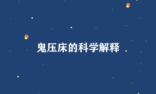 鬼压床的科学解释