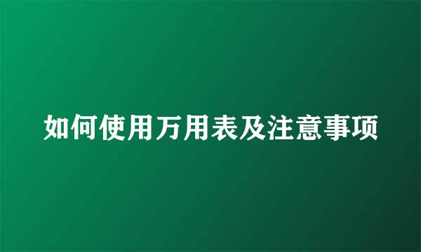 如何使用万用表及注意事项