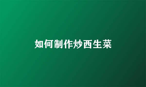 如何制作炒西生菜