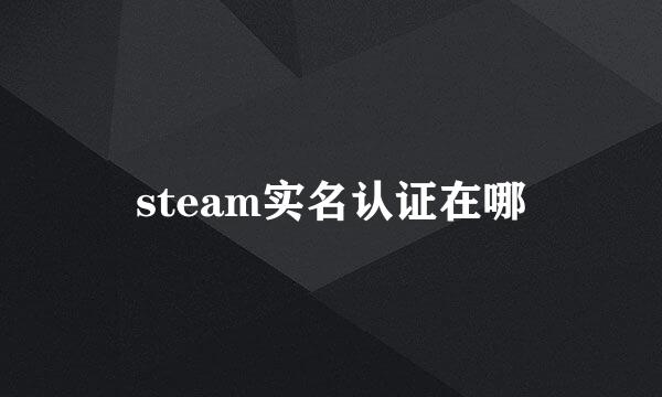 steam实名认证在哪