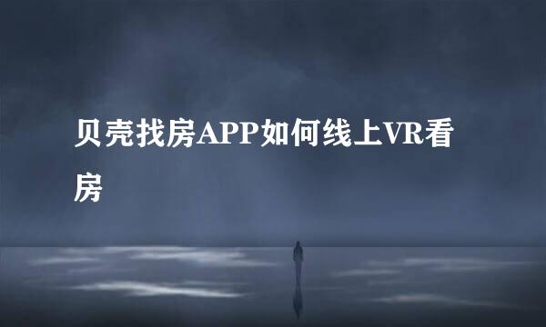 贝壳找房APP如何线上VR看房