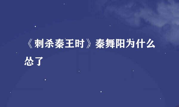 《刺杀秦王时》秦舞阳为什么怂了