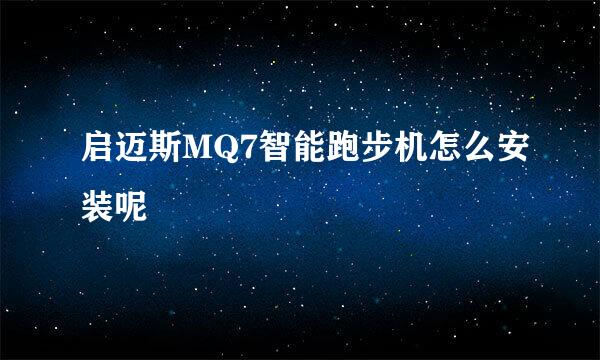 启迈斯MQ7智能跑步机怎么安装呢
