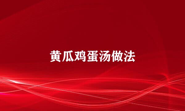 黄瓜鸡蛋汤做法