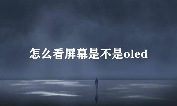 怎么看屏幕是不是oled