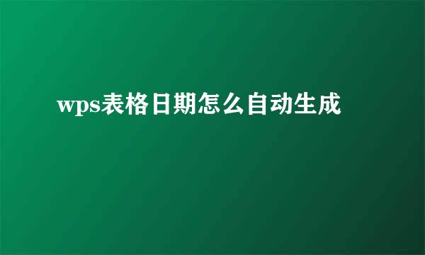 wps表格日期怎么自动生成