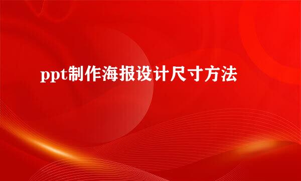 ppt制作海报设计尺寸方法