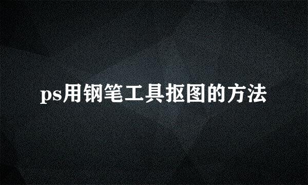 ps用钢笔工具抠图的方法