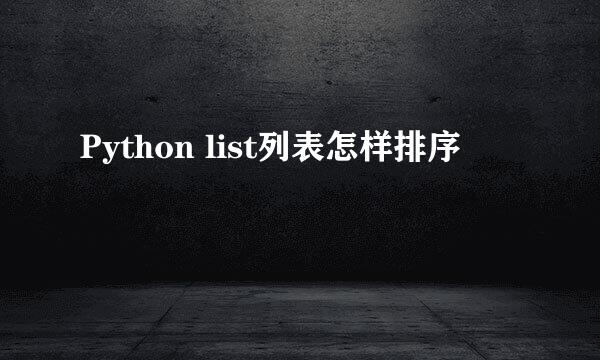 Python list列表怎样排序