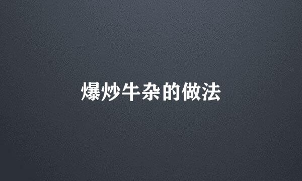 爆炒牛杂的做法