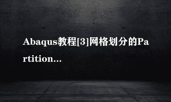 Abaqus教程[3]网格划分的Partition分割方法详解