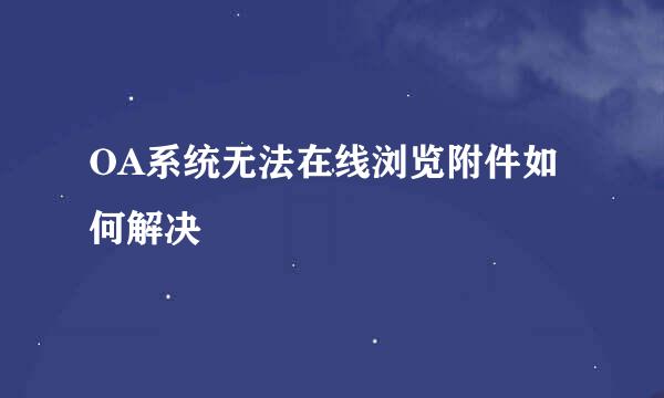 OA系统无法在线浏览附件如何解决