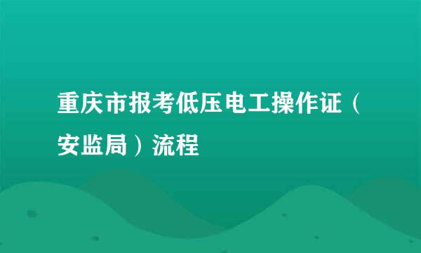 重庆市报考低压电工操作证（安监局）流程