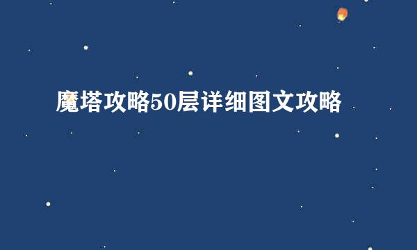 魔塔攻略50层详细图文攻略