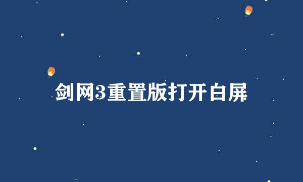 剑网3重置版打开白屏